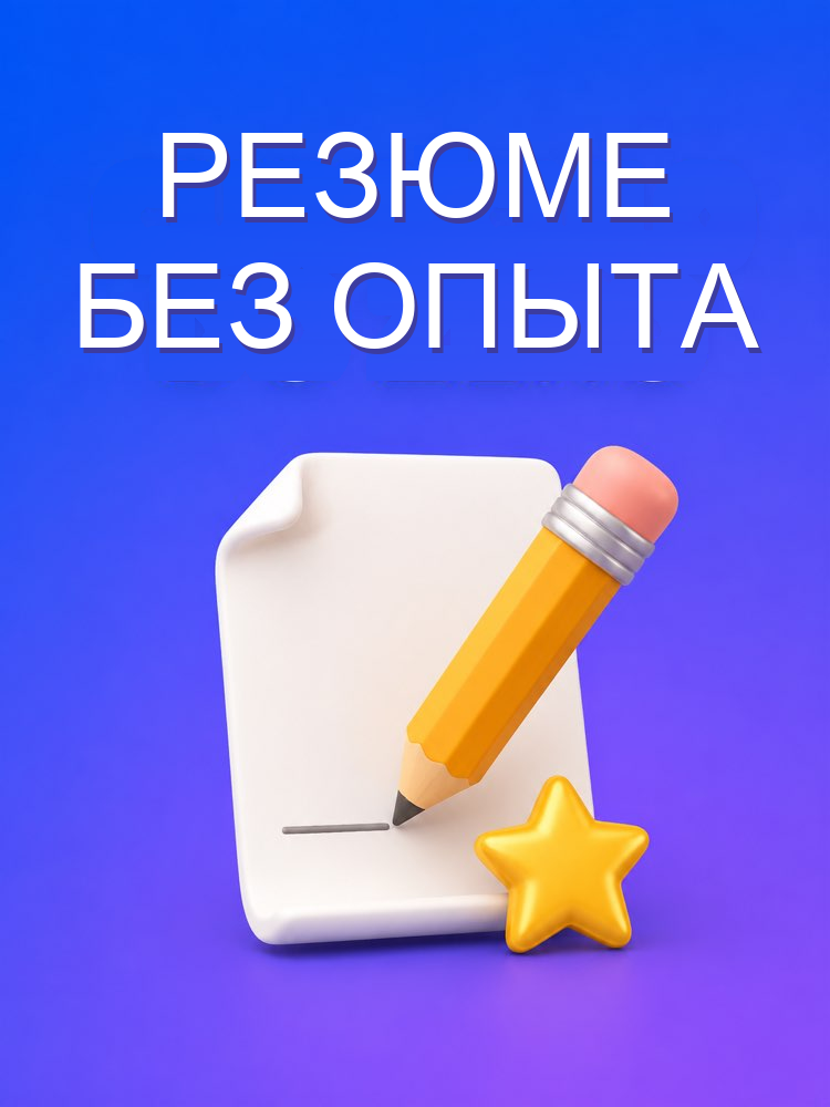 Резюме с нуля без опыта работы