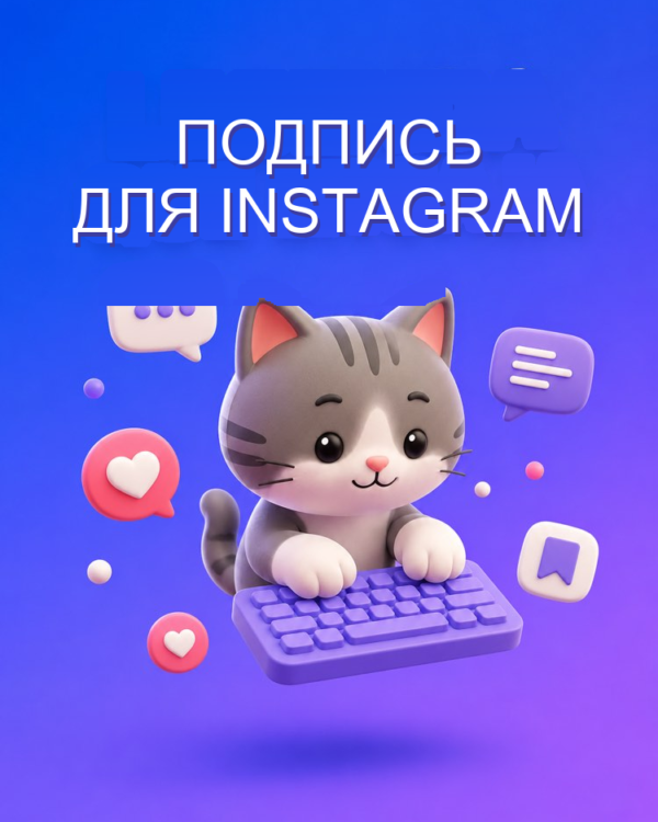 Подпись для Instagram, которая цепляет