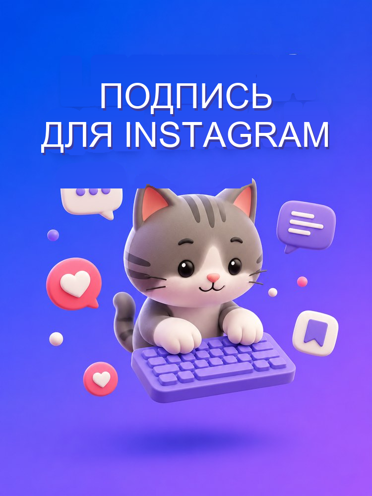Подпись для Instagram, которая цепляет