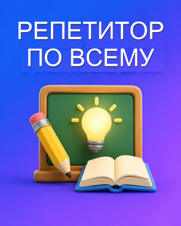 Репетитор по любому предмету