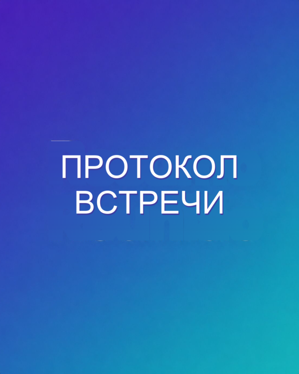 Протокол встречи