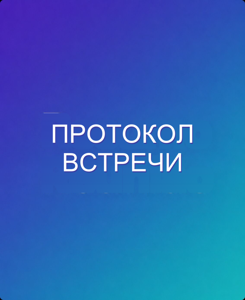 Протокол встречи