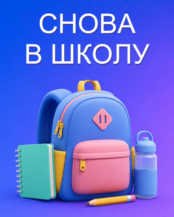 Возвращение в школу без стресса