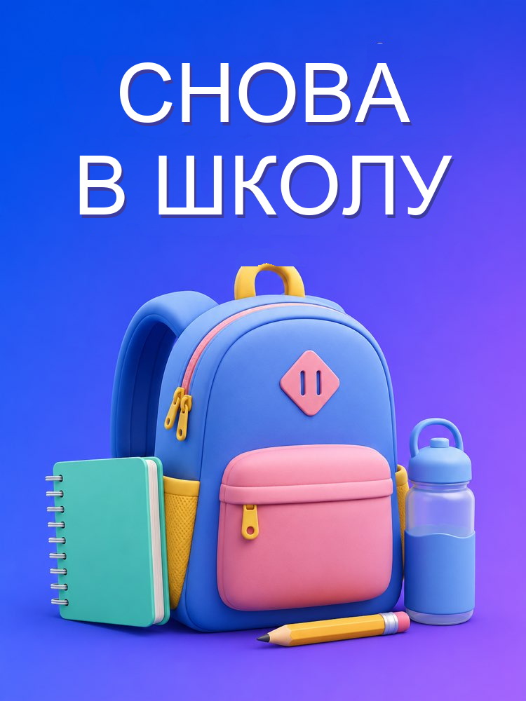 Возвращение в школу без стресса