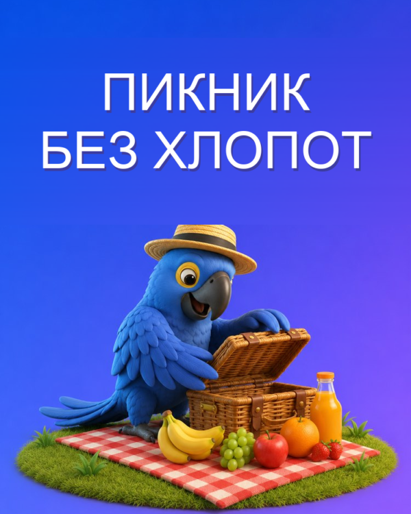 Как организовать пикник без хлопот с ИИ