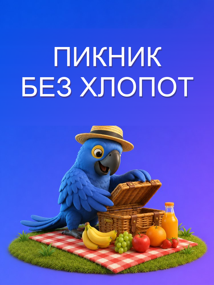 Как организовать пикник без хлопот с ИИ