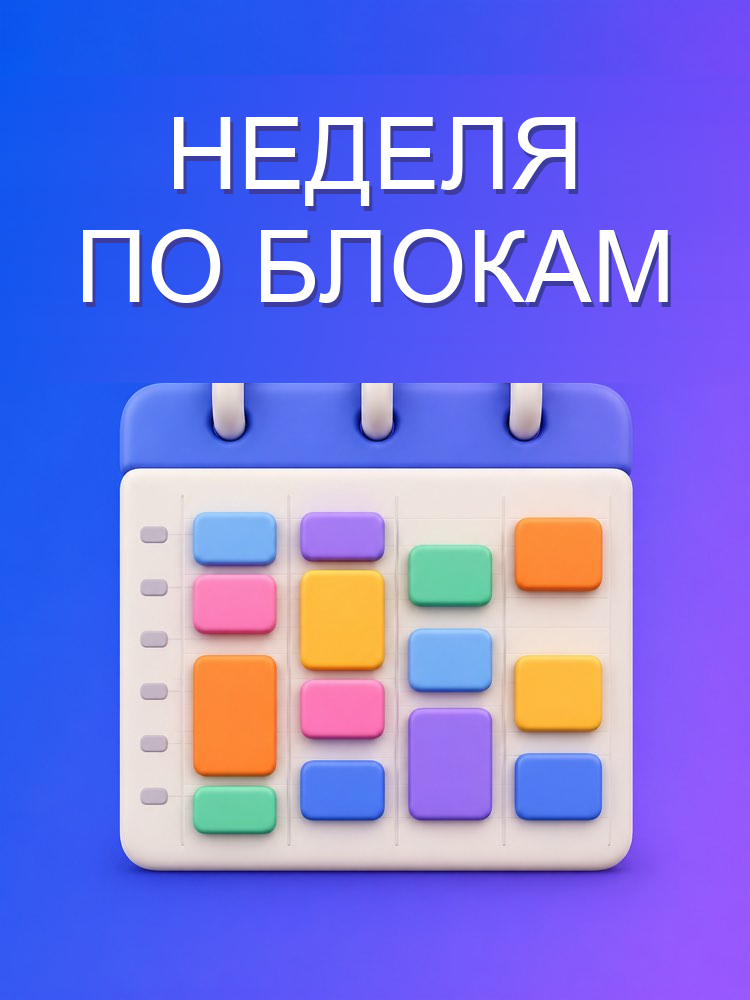 Недельный план с тайм-блокингом