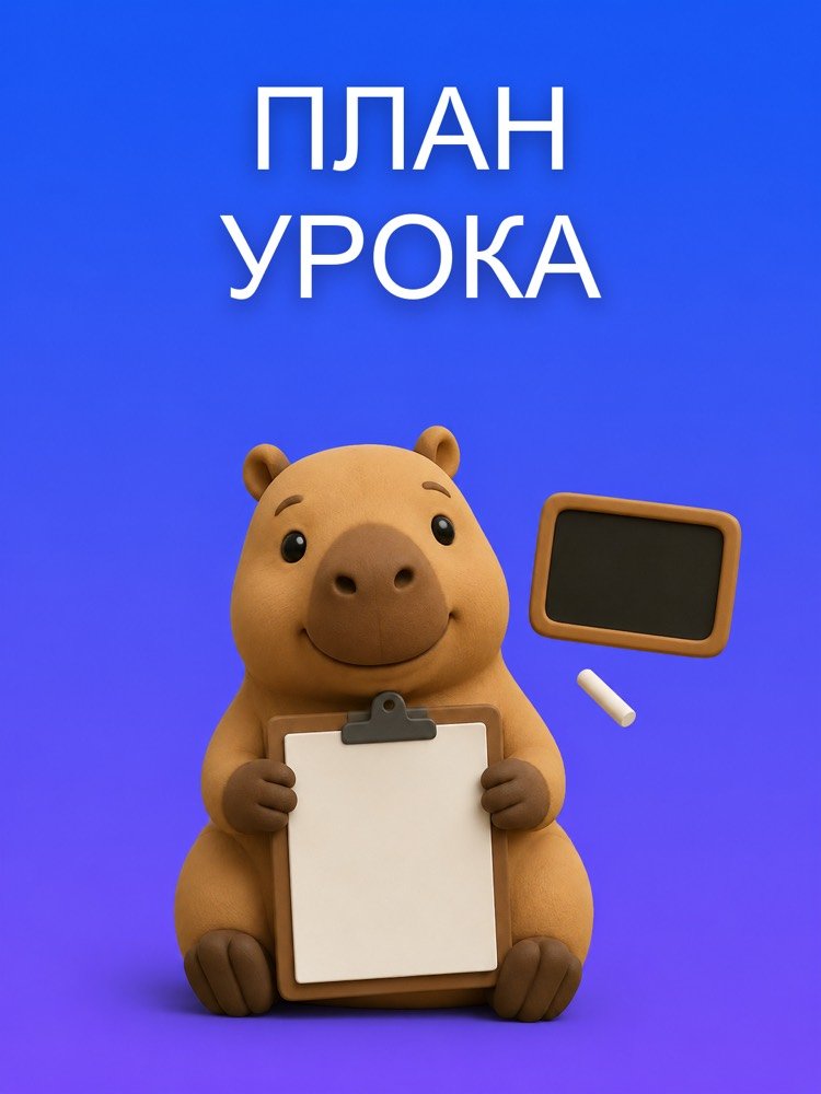 План урока, готовый на неделю