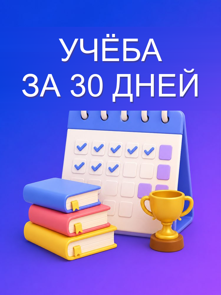 План Учёбы на 30 Дней