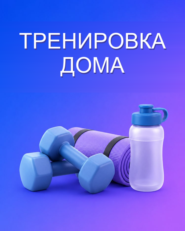 План тренировок дома
