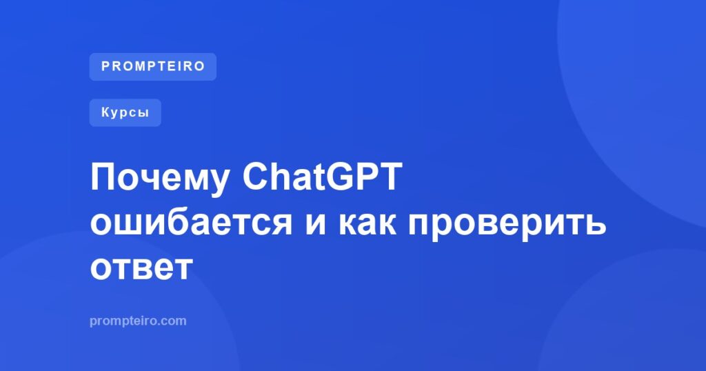 Почему ChatGPT ошибается и как проверить ответ