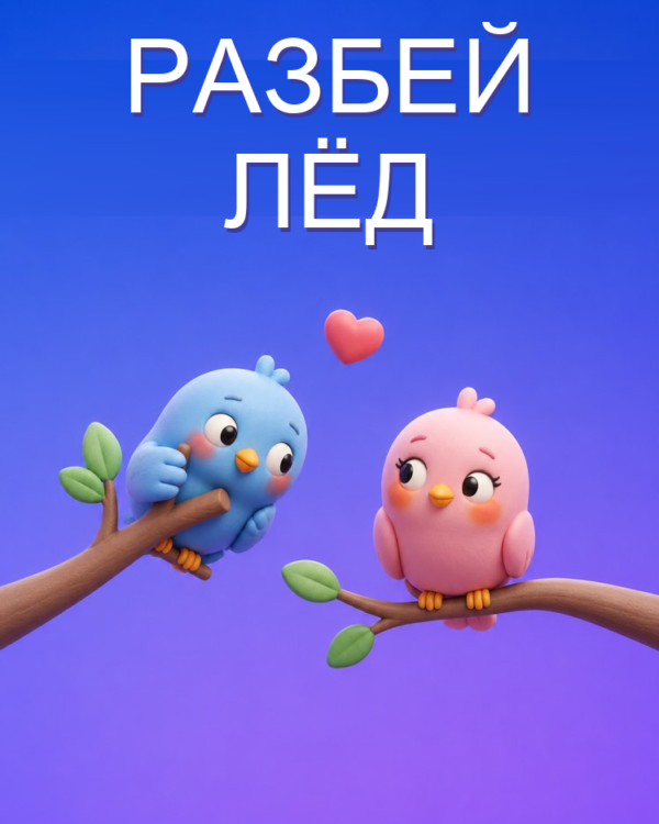 Как заговорить с тем, кто нравится, с ИИ