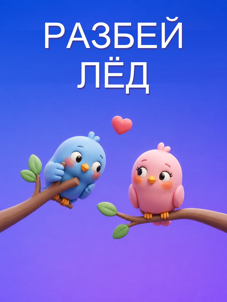 Как заговорить с тем, кто нравится, с ИИ