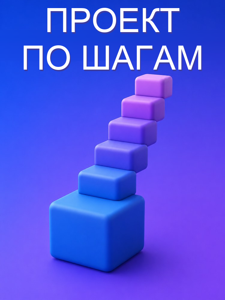 Разбить проект на следующие действия