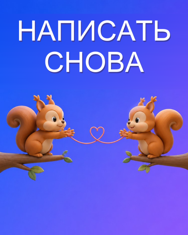 Возобновить общение с тем, кто отдалился, с ИИ
