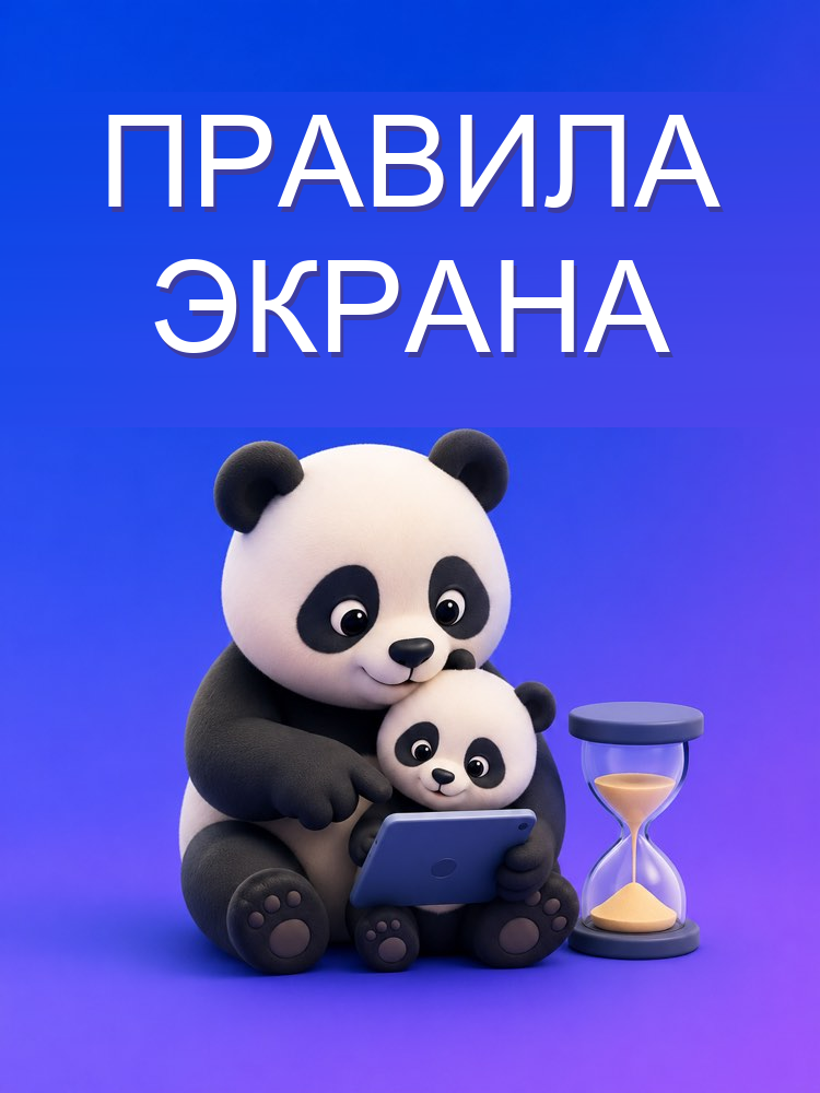 Правила экранного времени по возрасту