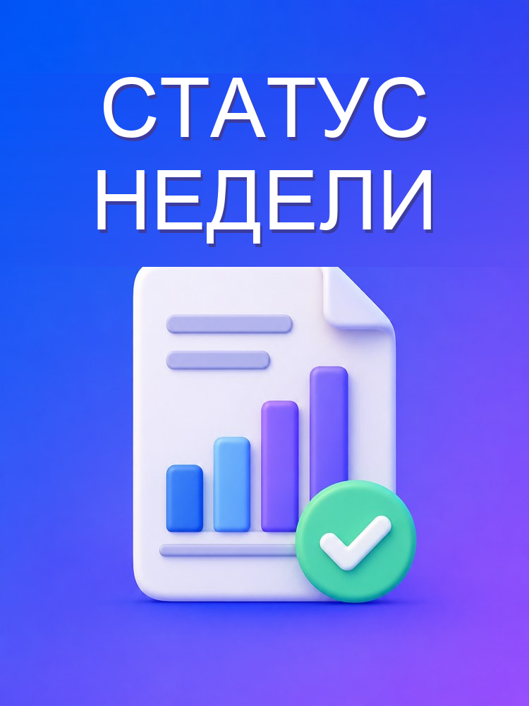 Отчёт о Статусе для Руководителя