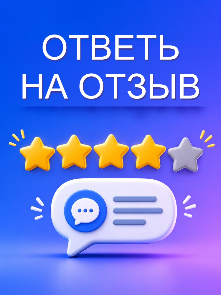 Ответ на отзывы клиентов