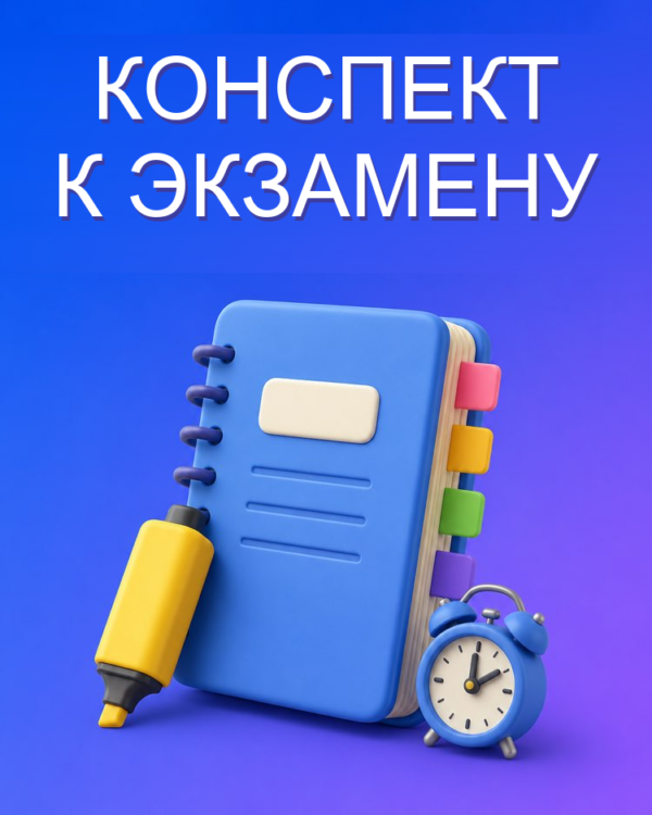 Конспект к Экзамену
