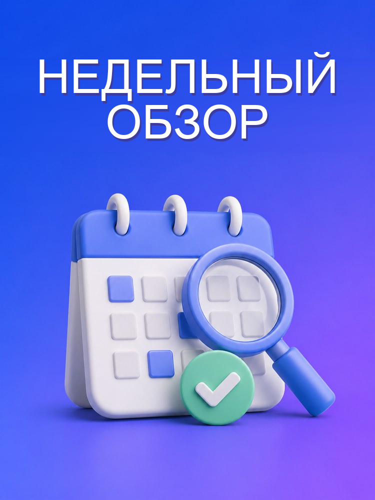 Недельный обзор (Weekly Review)