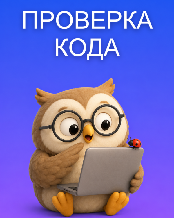 Проверить код перед выкладкой