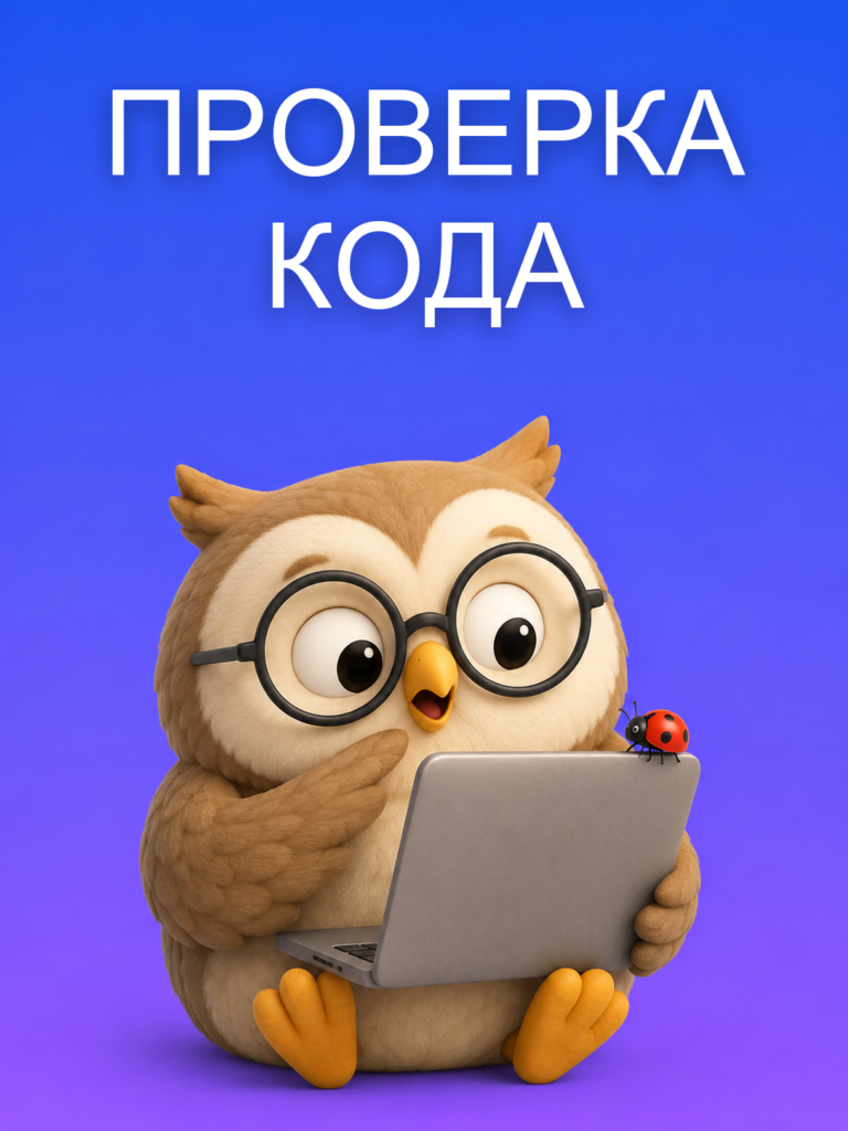 Проверить код перед выкладкой