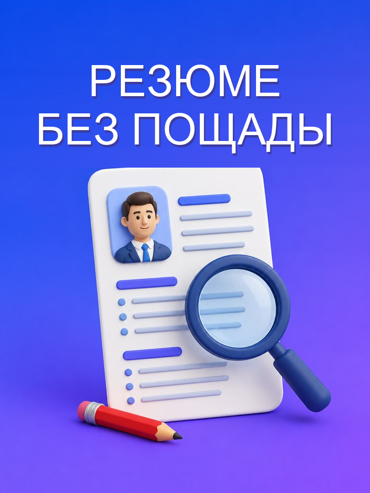 Беспощадный разбор резюме