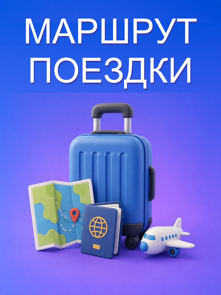 Персональный маршрут поездки