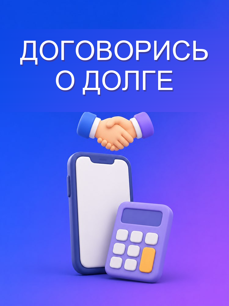 Скрипт для переговоров по долгам