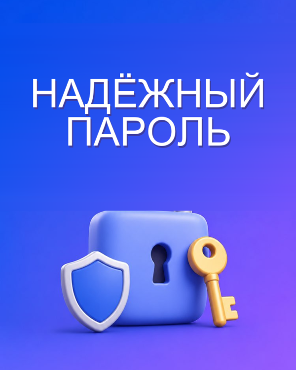 Надёжный пароль, который запоминается