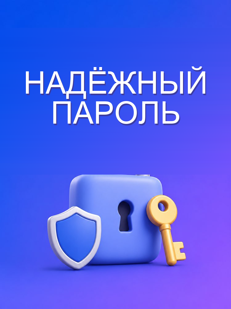 Надёжный пароль, который запоминается