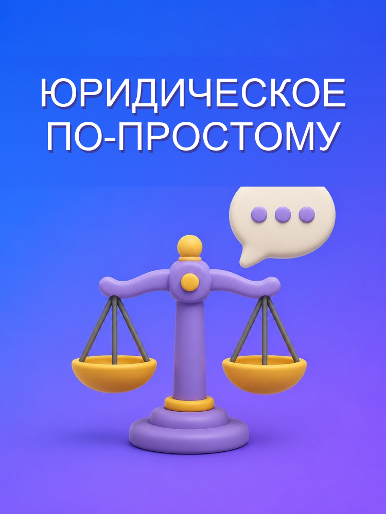 Переводчик с юридического