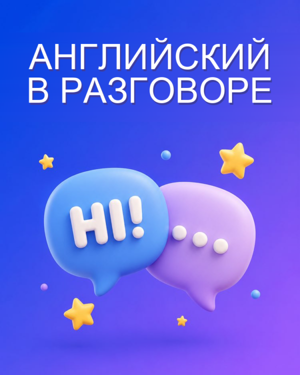 Тренировка Английского в Разговоре