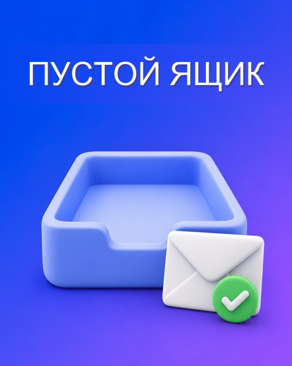 Разбор входящих (Inbox Zero)