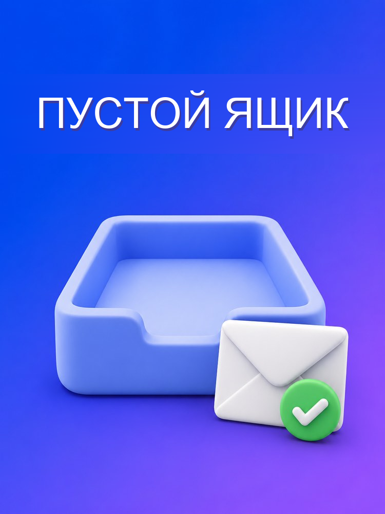 Разбор входящих (Inbox Zero)