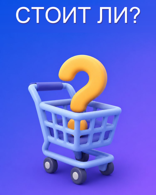 Стоит ли покупать?