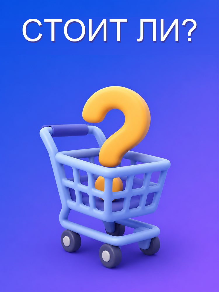 Стоит ли покупать?