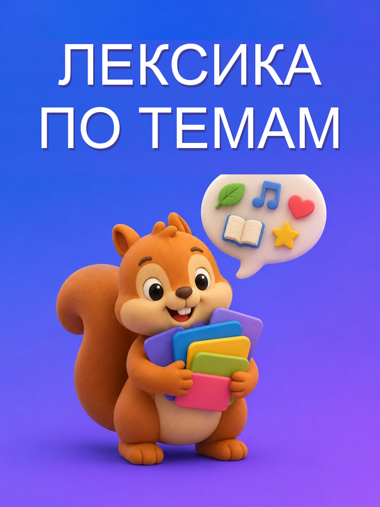 Лексика по темам с фразами-примерами