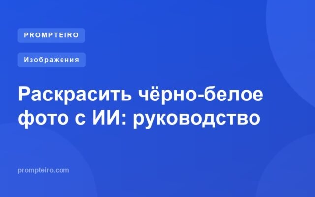 Раскрасить чёрно-белое фото с ИИ: руководство
