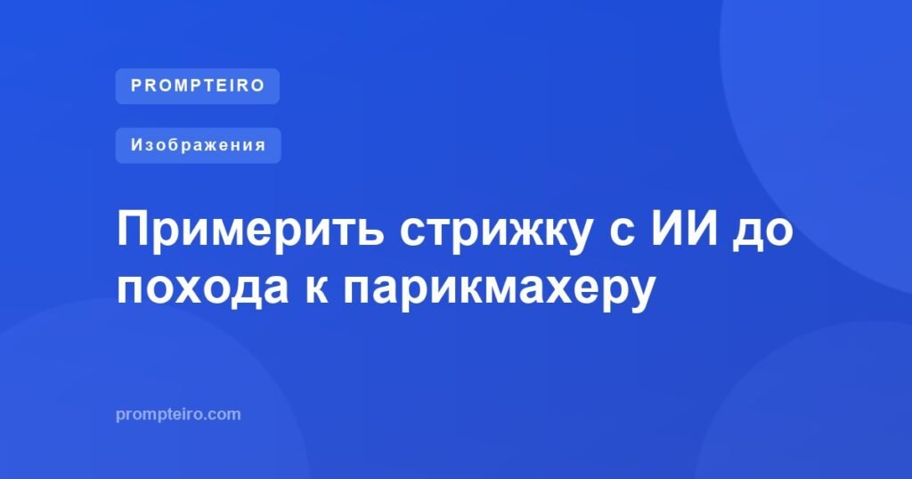 Примерить стрижку с ИИ до похода к парикмахеру