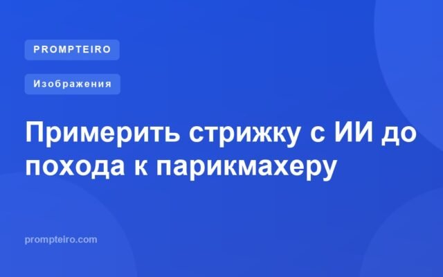 Примерить стрижку с ИИ до похода к парикмахеру