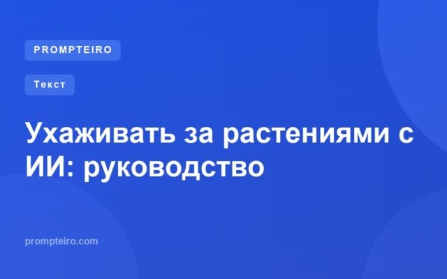 Ухаживать за растениями с ИИ: руководство