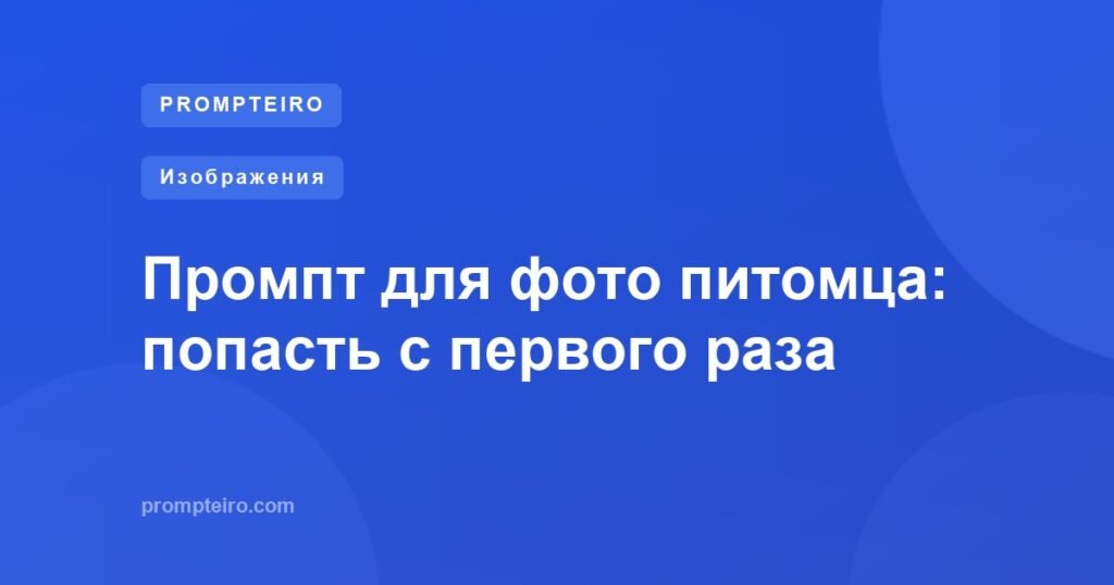 Промпт для фото питомца: попасть с первого раза