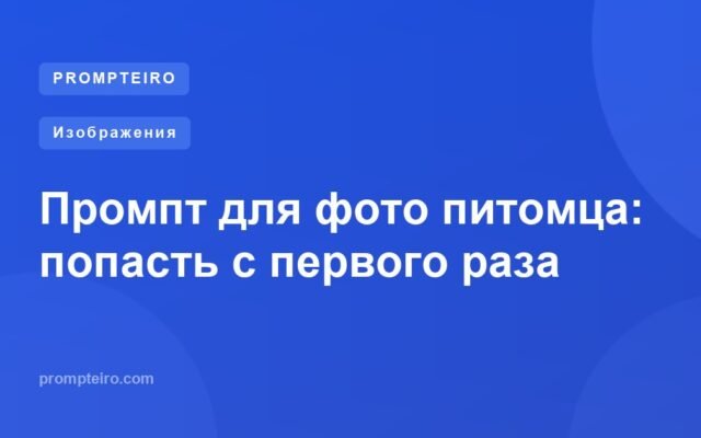 Промпт для фото питомца: попасть с первого раза