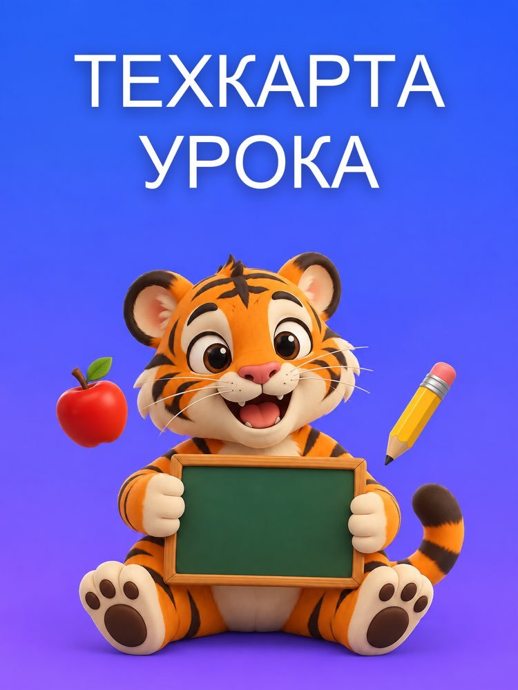 Технологическая Карта Урока по ФГОС, Готовая к Сдаче