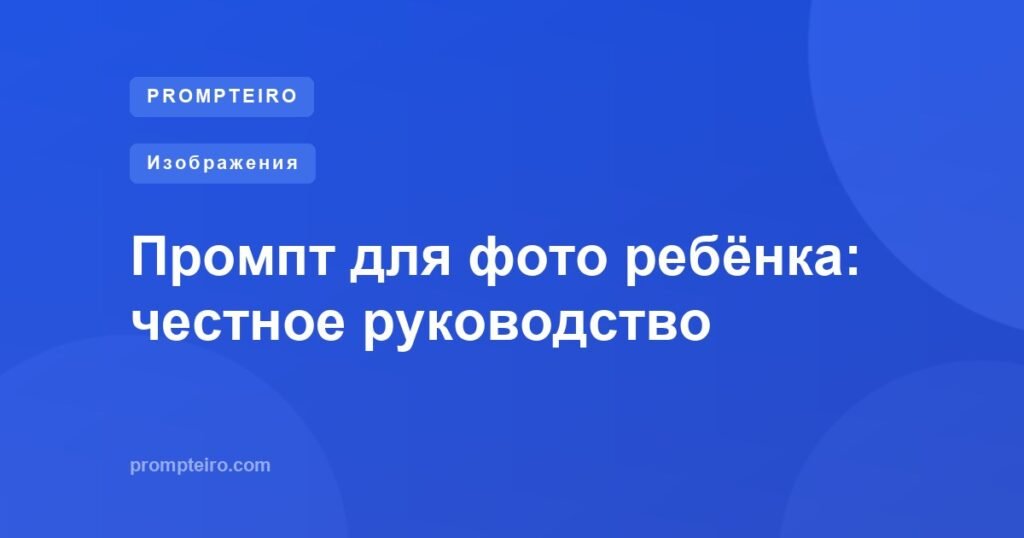 Промпт для фото ребёнка: честное руководство