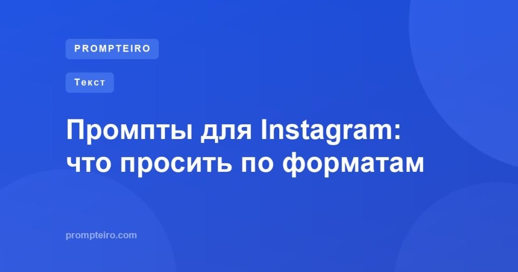 Промпты для Instagram: что просить по форматам