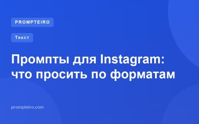 Промпты для Instagram: что просить по форматам