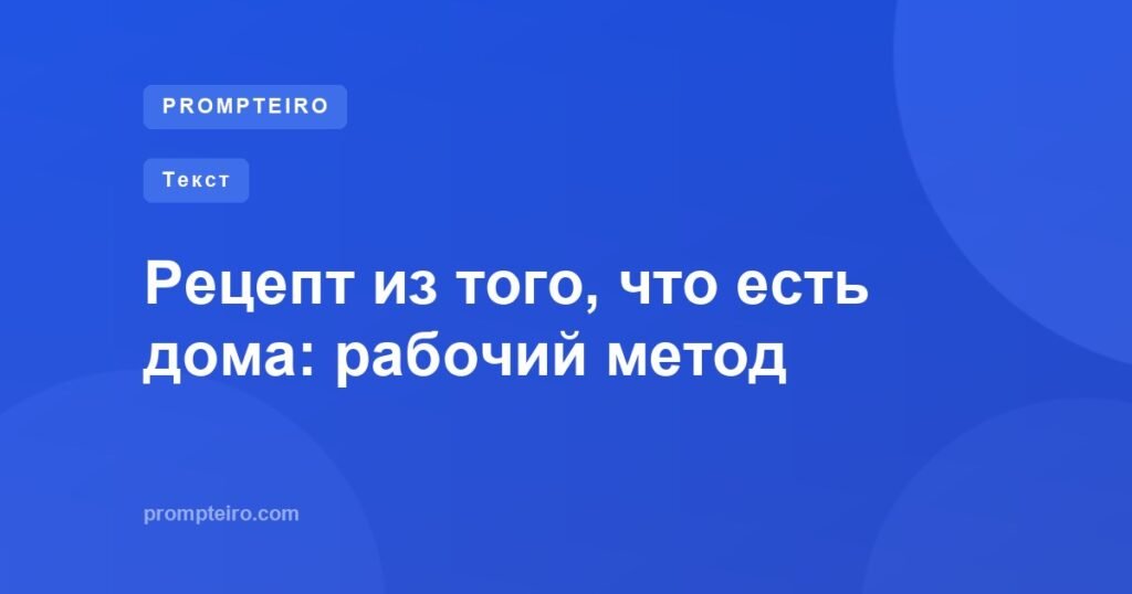 Рецепт из того, что есть дома: рабочий метод