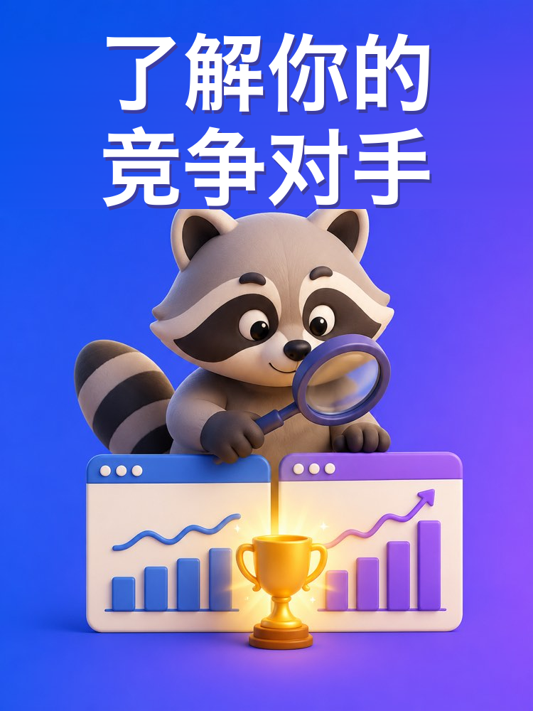 竞争对手分析与你的不同（AI提示词）
